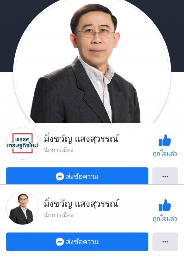 "มิ่งขวัญ" เปลี่ยนโปรไฟล์ ตัดคำว่า "เศรษฐกิจใหม่" ออก