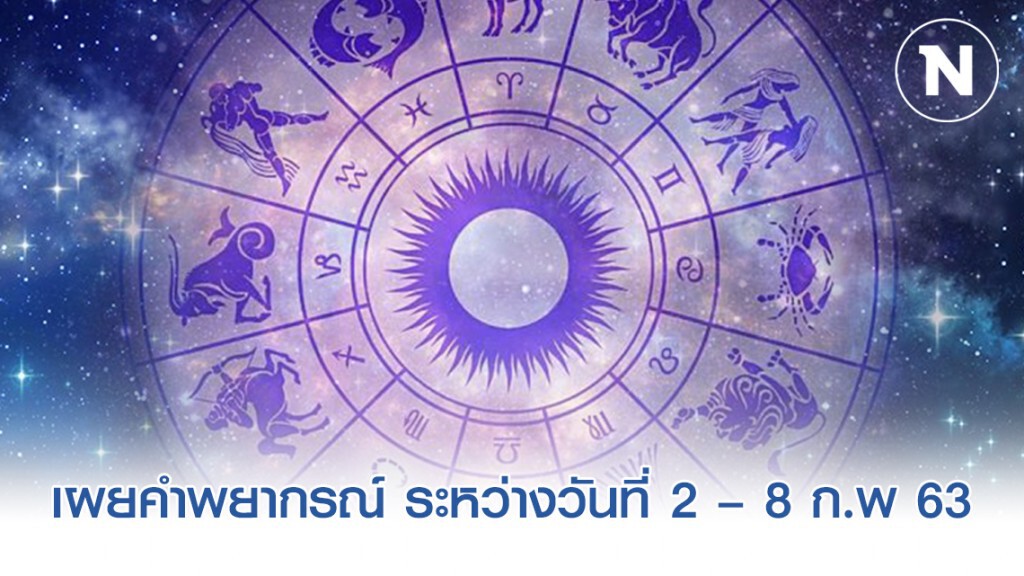 เผยคำพยากรณ์ ระหว่างวันที่ 2 – 8 ก.พ 63