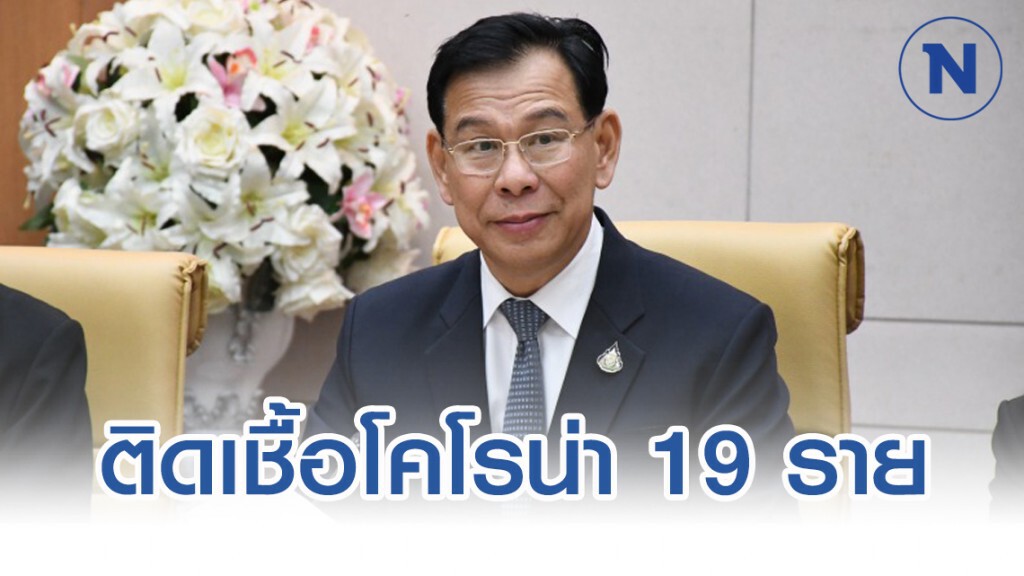 สาธารณสุข ยันผู้ป่วยติดเชื้อโคโรน่าในไทย 19 ราย