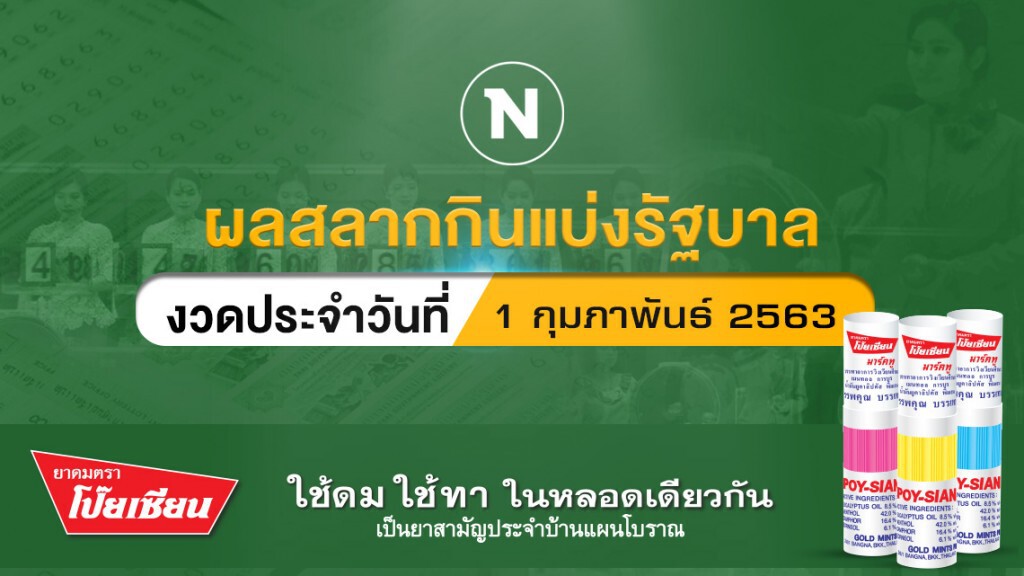 ผลสลากกินแบ่งรัฐบาล งวดประจำวันที่ 1 กุมภาพันธ์ 2563