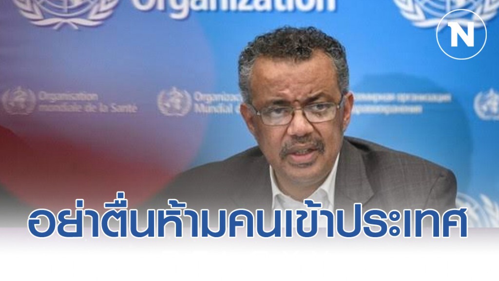 WHO เตือน อย่าตื่นห้ามคนเข้าประเทศ สกัดไวรัส