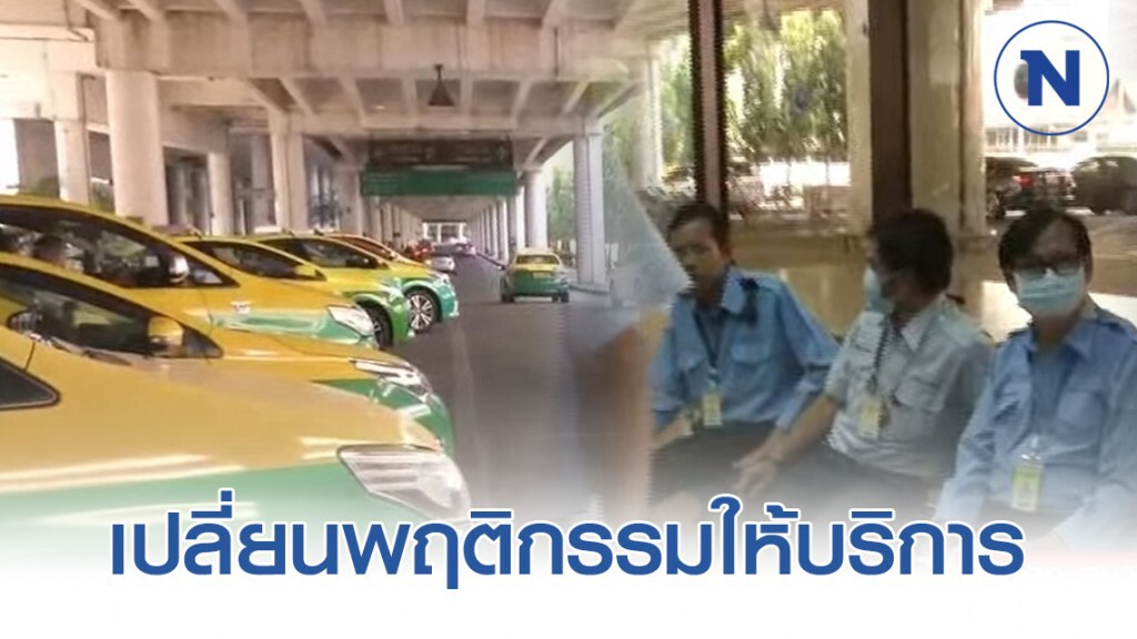 แท็กซี่ดอนเมือง เปลี่ยนพฤติกรรมให้บริการ ป้องกันติดเชื้อ
