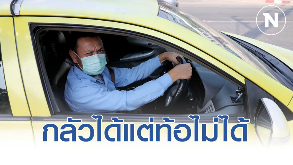 กลัวได้แต่ท้อไม่ได้เพราะมันคืออาชีพ "แท็กซี่" กลัวได้แต่ท้อไม่ได้เพราะมันคืออาชีพ "แท็กซี่"