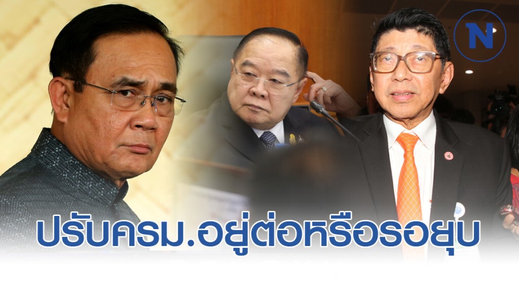 มองข้ามช็อตหลังซักฟอก...ปรับครม.อยู่ต่อหรือรอยุบ?