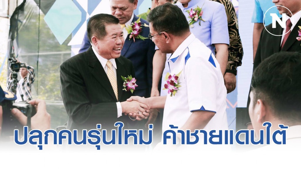 นิพนธ์ ร่วม ศอ.บต. ปลุกคนรุ่นใหม่ รุกค้าชายแดนใต้