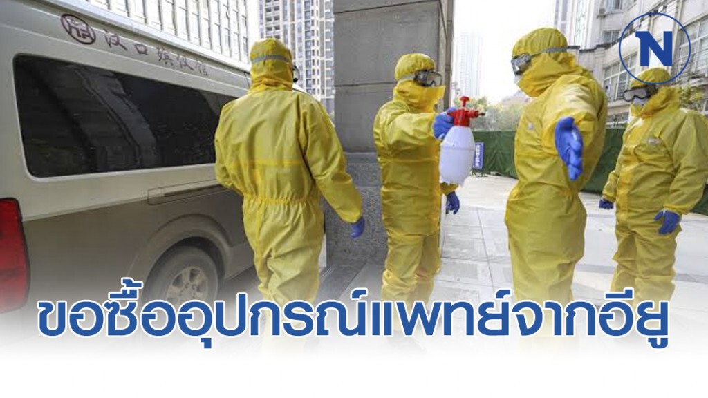 จีนขอซื้ออุปกรณ์การแพทย์จากอียู เพื่อสู้ไวรัสโคโรน่า