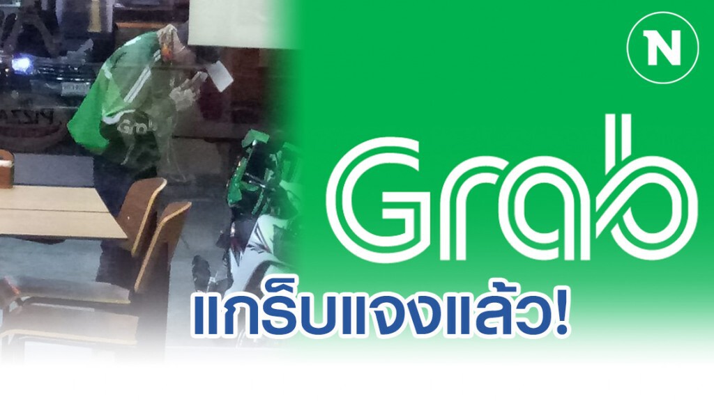 แกร็บ แจงแล้ว ช่วยหนุ่มแกร็บฟู้ดถูกยกเลิกออเดอร์พิซซ่า เกือบสองพัน