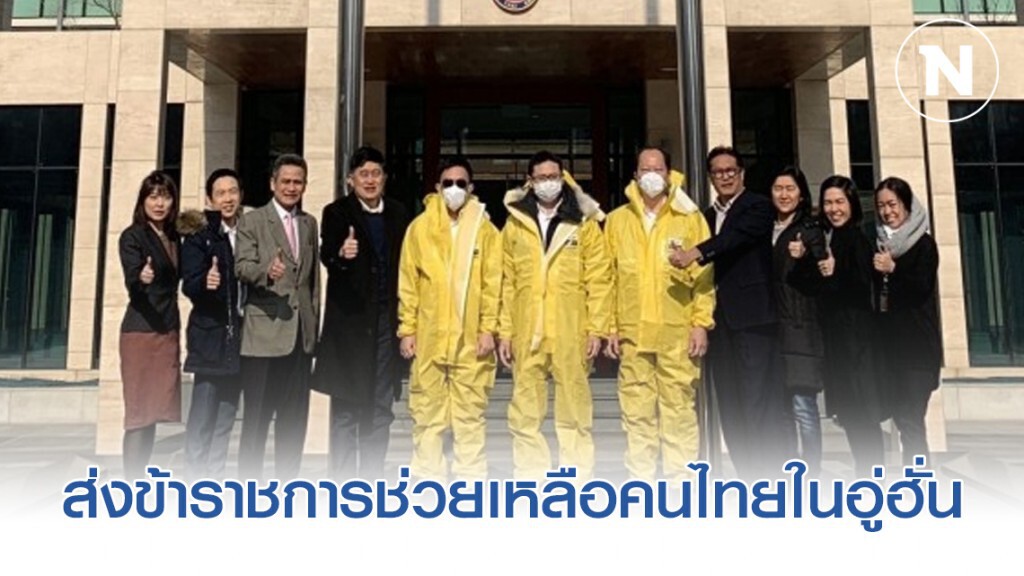สถานทูตไทยในปักกิ่ง ส่งข้าราชการช่วยเหลือคนไทยในอู่ฮั่น สถานทูตไทยในปักกิ่ง ส่งข้าราชการช่วยเหลือคนไทยในอู่ฮั่น