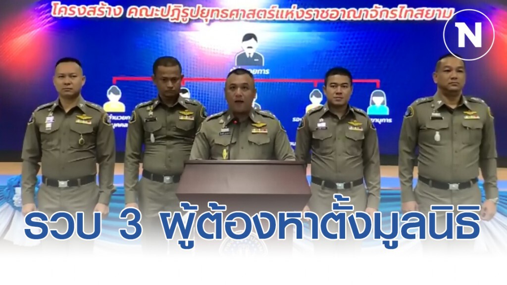 รวบ 3 ผู้ต้องหาตั้งมูลนิธิ ลวงข้อมูลจากสมาชิก