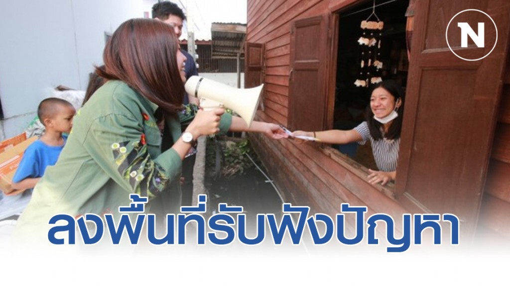 ลงพื้นที่รับฟังปัญหา พร้อมขอหยุดแชร์ข่าวลวง ลงพื้นที่รับฟังปัญหา พร้อมขอหยุดแชร์ข่าวลวง
