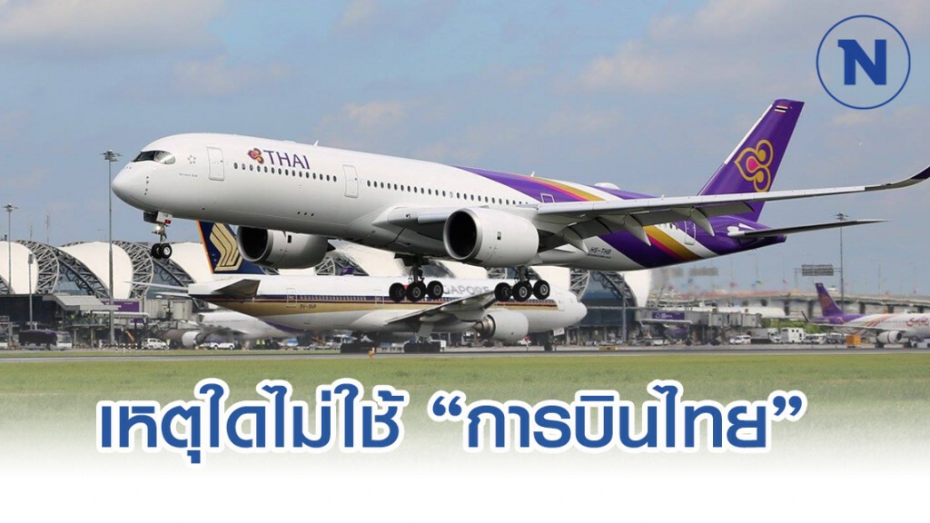 ทำไมไม่ใช่ "การบินไทย" ไปรับคนไทยที่อู่ฮั่น