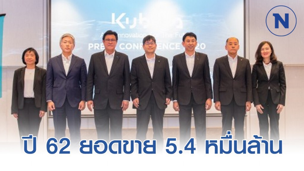 สยามคูโบต้าเผยปี 62 ยอดขาย 5.4 หมื่นล้าน ตั้งเป้าปีนี้โต 5-10%
