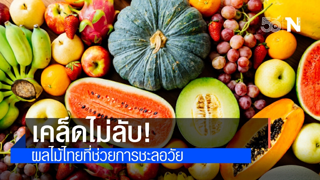 เคล็ดไม่ลับ! ผลไม้ไทย 'หวานชะลอวัย' เคล็ดไม่ลับ! ผลไม้ไทย 'หวานชะลอวัย'