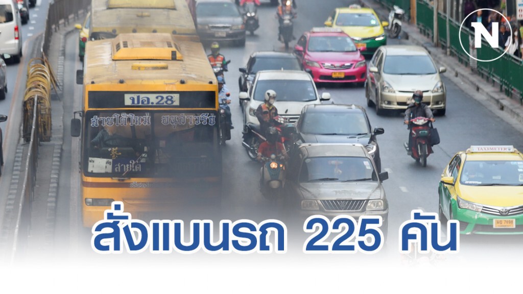 สั่งแบน 225 คัน จากหมื่นคันปล่อยไอเสียสร้างมลพิษ