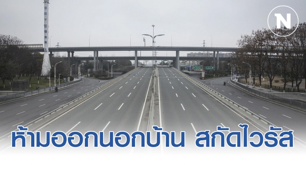 เมืองหวงกังของจีน ใช้ยาแรง ห้ามออกนอกบ้าน สกัดไวรัสโคโรน่า