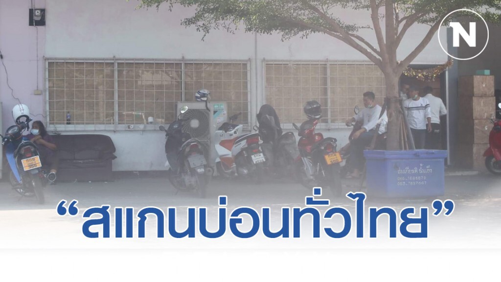 "สแกนบ่อนทั่วไทย" ยังไม่ปิด – ตำรวจยังนิ่ง