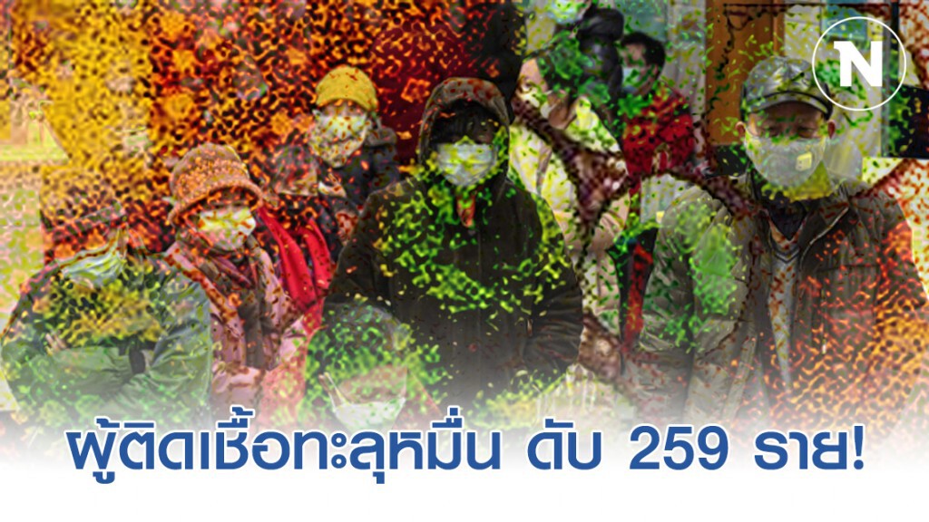 ผู้ติดเชื้อ ‘ไวรัสโคโรน่า’ ในจีน ทะยานสู่ 11,791 ราย ดับพุ่ง 259 ราย