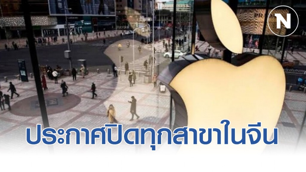 ‘แอ๊ปเปิ้ล’ ประกาศปิดทุกสาขาในจีน ‘แอ๊ปเปิ้ล’ ประกาศปิดทุกสาขาในจีน