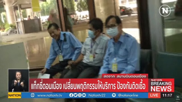 แท็กซี่ดอนเมือง เปลี่ยนพฤติกรรมให้บริการ ป้องกันติดเชื้อ