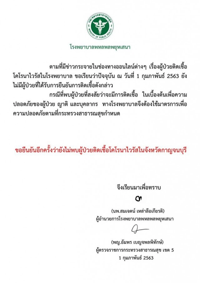 รพ.พหลพลพยุหเสนา แจงยังไม่พบผู้ป่วยติดเชื้อไวรัสโคโรนา 2019 ในกาญจนบุรี
