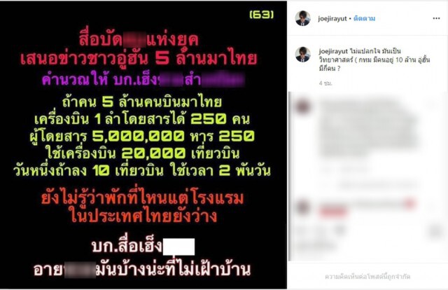 "โจ นูโว" โพสต์เดือด! ปมข่าว ชาวอู่ฮั่น 5 ล้านคนมาไทย