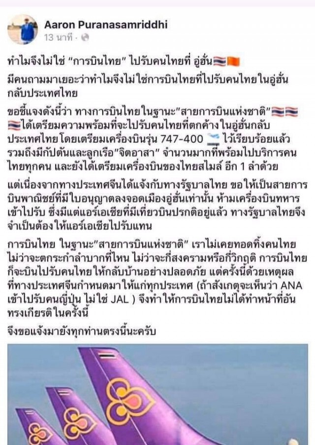 ทำไมไม่ใช่ "การบินไทย" ไปรับคนไทยที่อู่ฮั่น