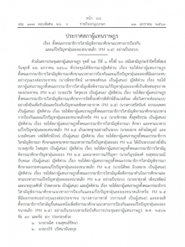 ราชกิจจาฯ ประกาศตั้ง 49 กมธ. ศึกษาแนวทางการป้องกัน แก้ไขฝุ่น PM 2.5 อย่างเป็นระบบ