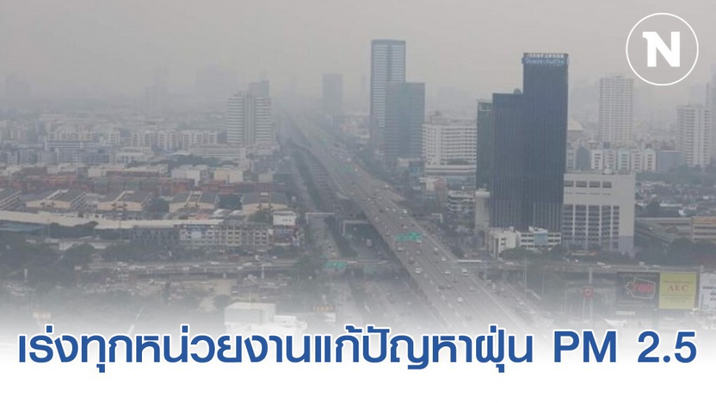 ปลัดสำนักนายกฯ เร่งทุกหน่วยงานแก้ปัญหาฝุ่นละออง PM 2.5 ทั่วประเทศตามมติครม.