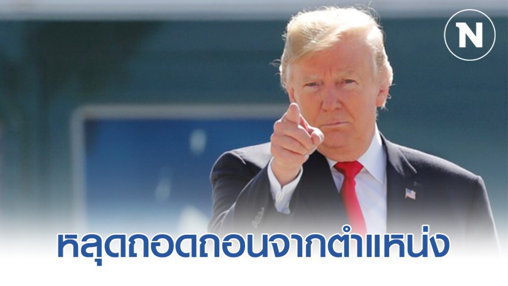 วุฒิสภา จากรีพับลิกัน มีมติอุ้มทรัมป์ หลุดถอดถอนจากตำแหน่งผู้นำสหรัฐฯ