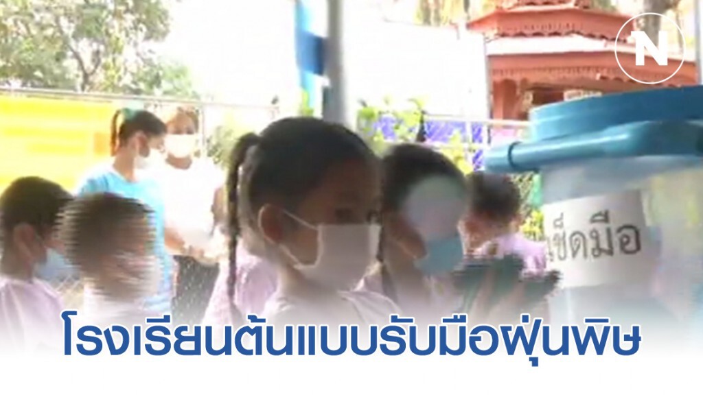 โรงเรียนต้นแบบรับมือฝุ่นพิษ โรงเรียนต้นแบบรับมือฝุ่นพิษ