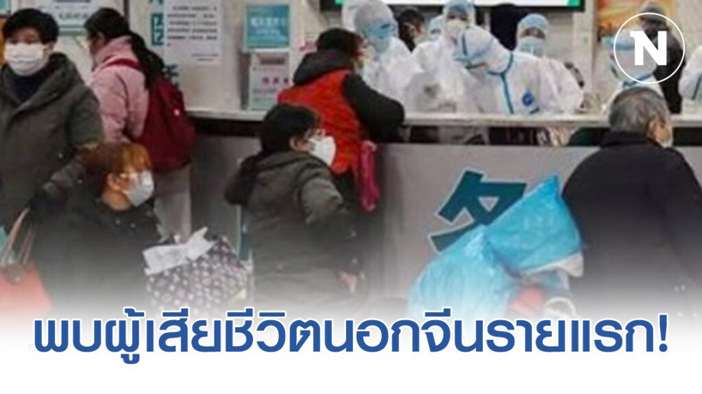พบผู้เสียชีวิตจาก "ไวรัสโคโรน่า" นอกประเทศจีนรายแรก!