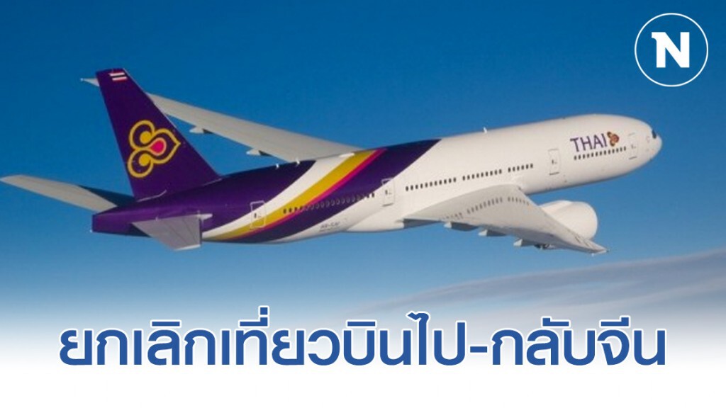"การบินไทย" ยกเลิกบินไป-กลับจีน 6 เส้นทาง รวม 12 เที่ยวบิน