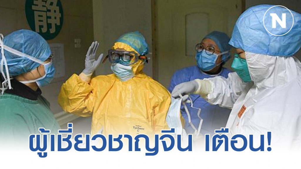 ผู้เชี่ยวชาญจีน เตือน! "ไวรัสโคโรน่า" อาจแพร่เชื้อผ่านระบบทางเดินอาหารได้