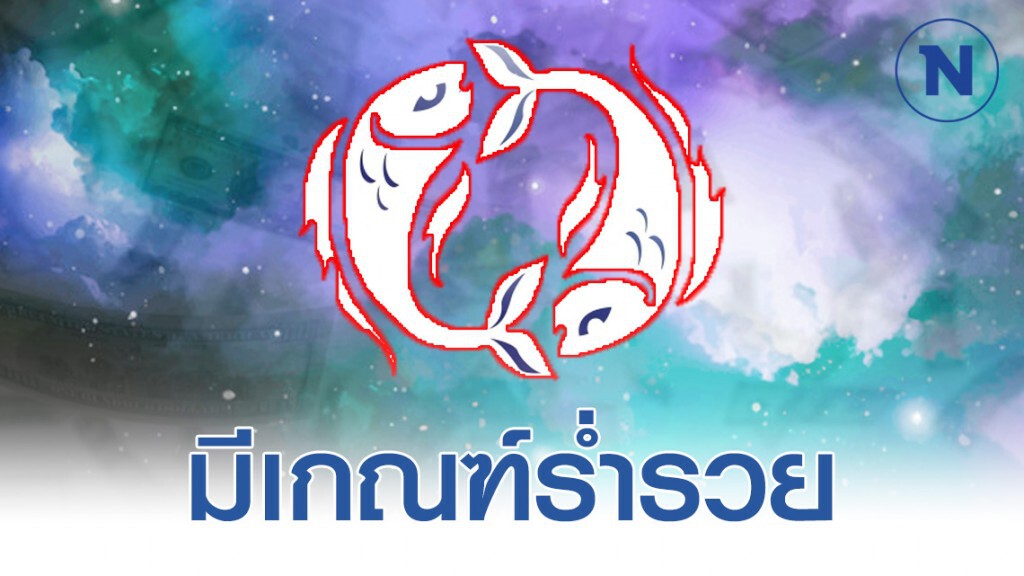 "ราศีมีน" การเงินเด่น มีเกณฑ์ร่ำรวย ได้โชคสองชั้น