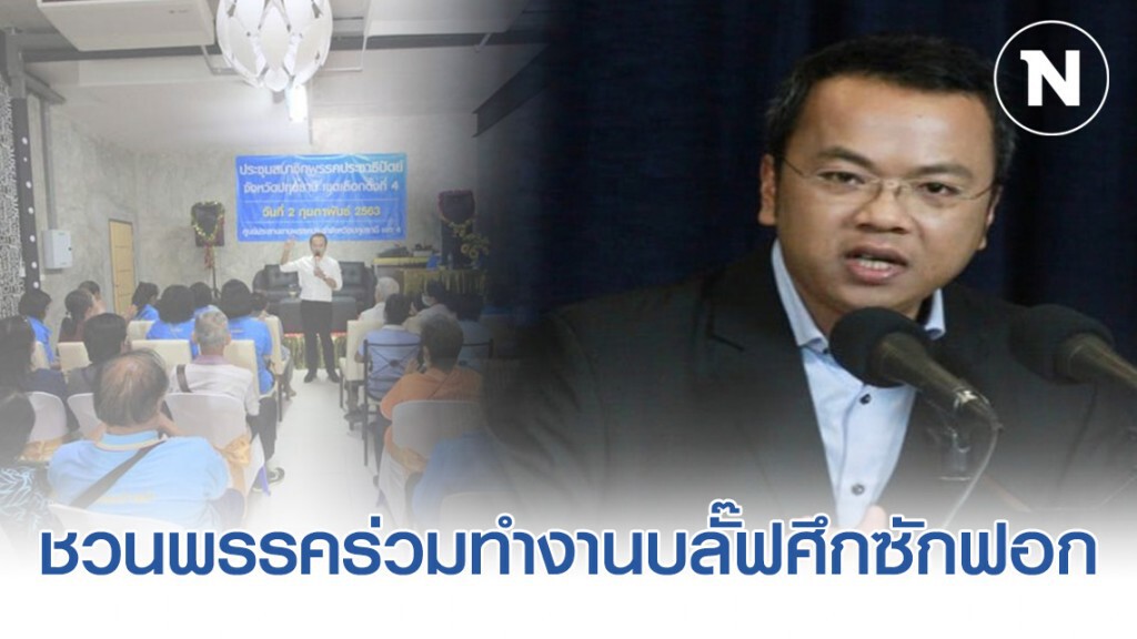 'ราเมศ' ชวนพรรคร่วมทำงานบลั๊ฟศึกซักฟอก 'ราเมศ' ชวนพรรคร่วมทำงานบลั๊ฟศึกซักฟอก