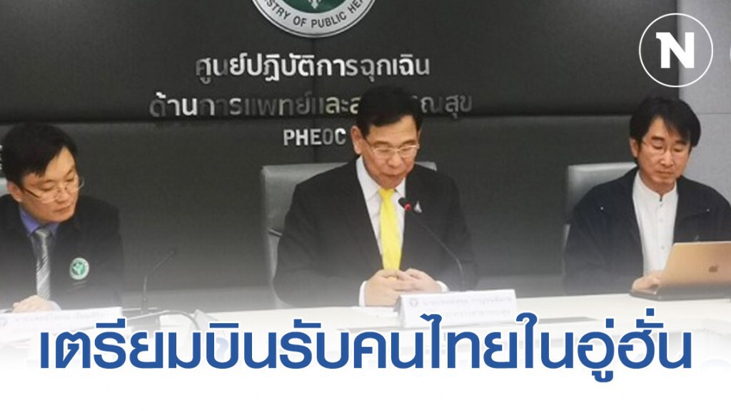 สธ.จัดทีมแพทย์เตรียมบินรับคนไทยในอู่ฮั่น 4 ก.พ.นี้ เตรียมสรุปสถานที่กักตัวเฝ้าระวัง