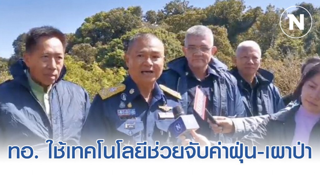 ทอ. ใช้เทคโนโลยีช่วยจับค่าฝุ่น-เผาป่า ทอ. ใช้เทคโนโลยีช่วยจับค่าฝุ่น-เผาป่า