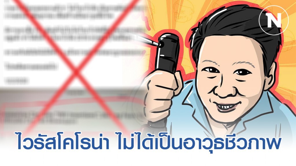 อ.เจษฎ์ เตือน!อย่าหลงเชื่อข่าว ไวรัสโคโรน่าสายพันธุ์ใหม่ ถูกตัดต่อพันธุกรรม ผสมกับเชื้อ HIV