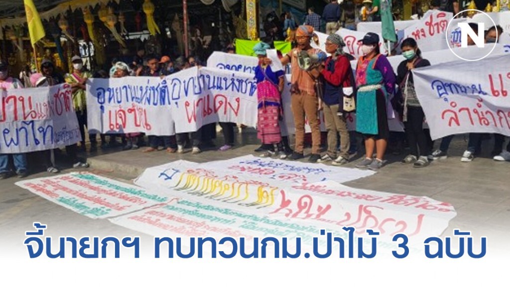 พีมูฟภาคเหนือจี้นายกฯ ทบทวนกม.ป่าไม้ 3 ฉบับ ชูโฉนดชุมชน​ -​ มติ ครม. คุ้มครองกะเหรี่ยง