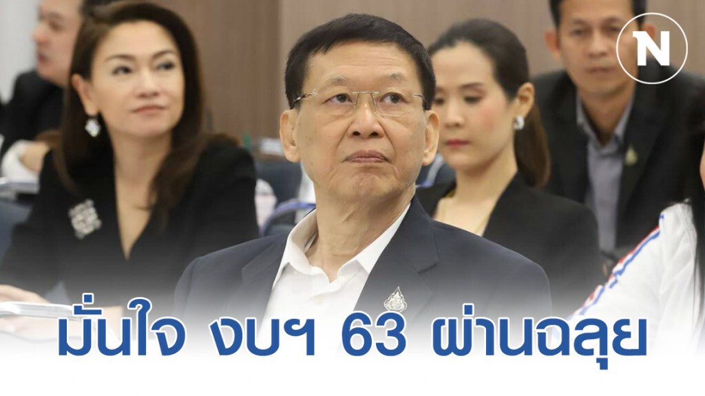 "ไพบูลย์" มั่นใจ งบฯ 63 ผ่านฉลุย ยึดแนวคําวินิจฉัยศาลรัฐธรรมนูญที่ 8/2551