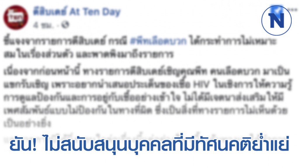 "ตีสิบเดย์" ลบคลิปตอนสัมภาษณ์ #พีทเลือดบวก ลั่น จะดำเนินการทางกฎหมายต่อไป