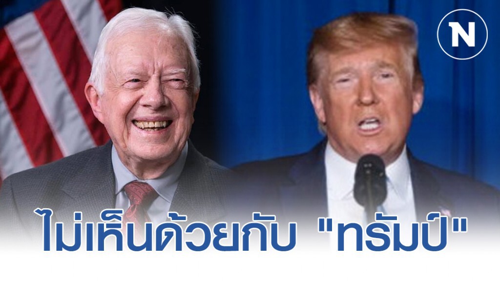 "อดีตผู้นำสหรัฐฯ" ไม่เห็นด้วยกับ "ทรัมป์" แผนสันติภาพตะวันออกกลางให้ "อิสราเอล" ยึด "ปาเลสไตน์"