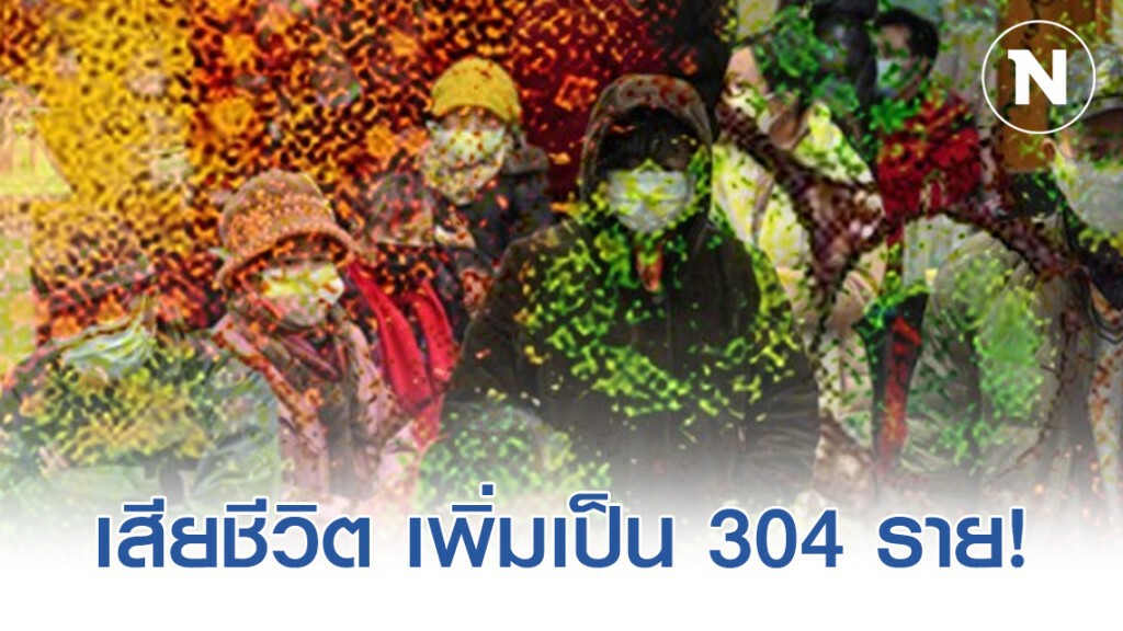 ยอดผู้เสียชีวิต เพิ่มเป็น 304 ราย ส่วนผู้ติดเชื้อเพิ่มเป็น 14,380 ราย