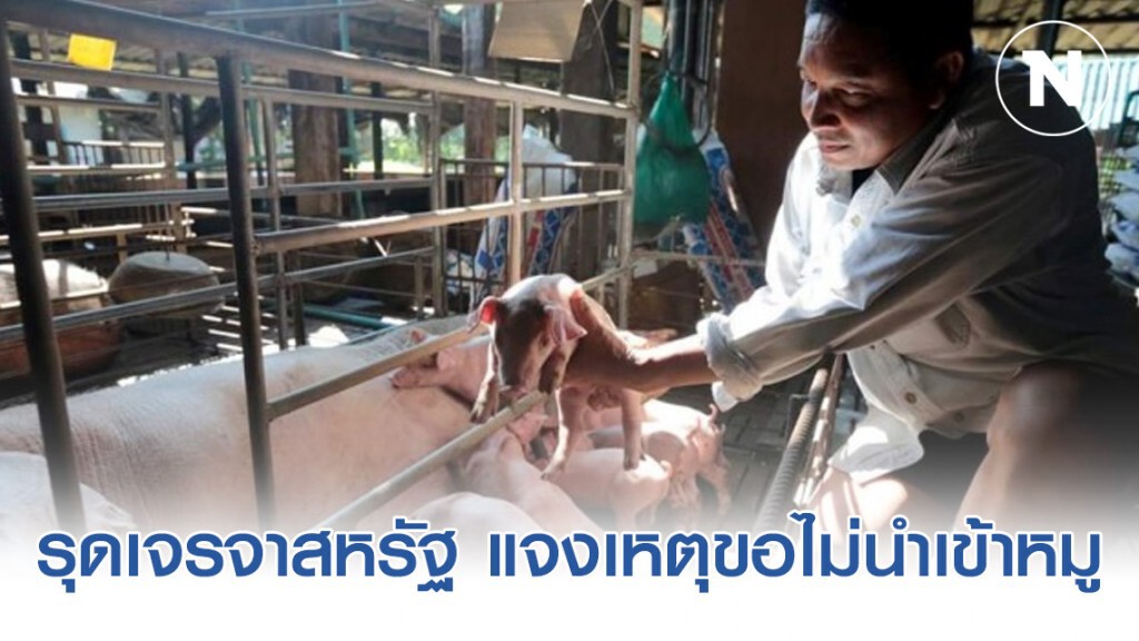ก.เกษตรฯ รุดเจรจาสหรัฐ แจงเหตุขอไม่นำเข้าหมู หวังไม่ถูกตัด GSP