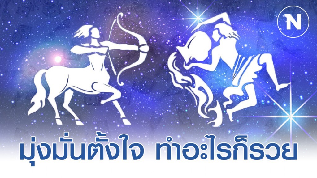 "ราศีธนู-ราศีกุมภ์" ทำอะไรก็รวย หยิบจับอะไรเป็นเงินเป็นทองในปี 2563