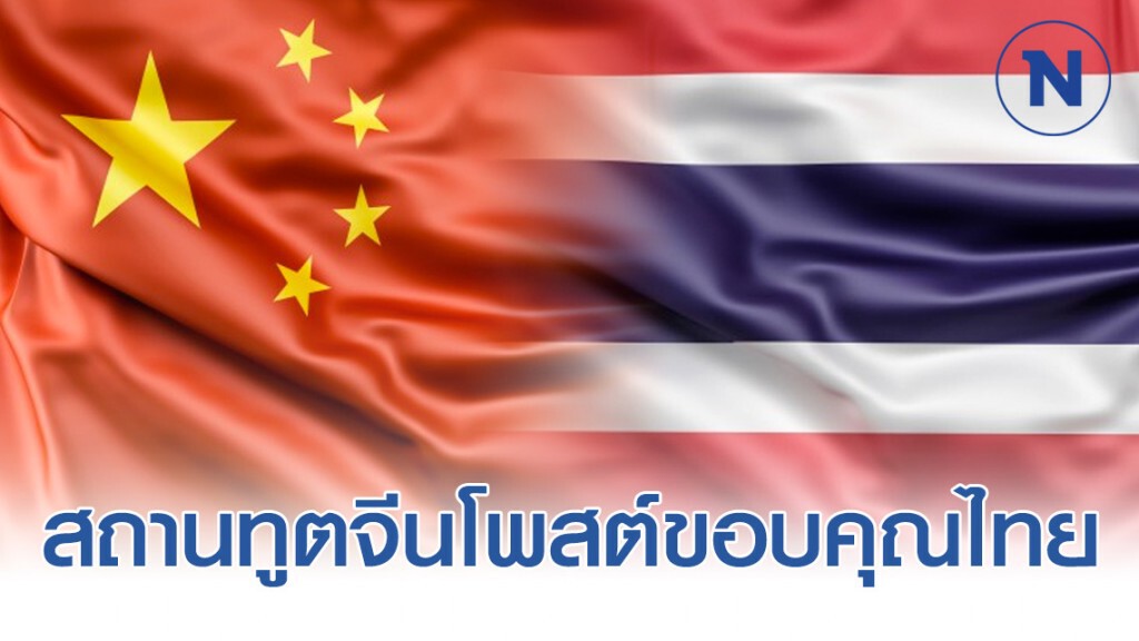 สถานทูตจีนโพสต์ขอบคุณไทย ให้ความช่วยเหลือเต็มที่ สถานทูตจีนโพสต์ขอบคุณไทย ให้ความช่วยเหลือเต็มที่