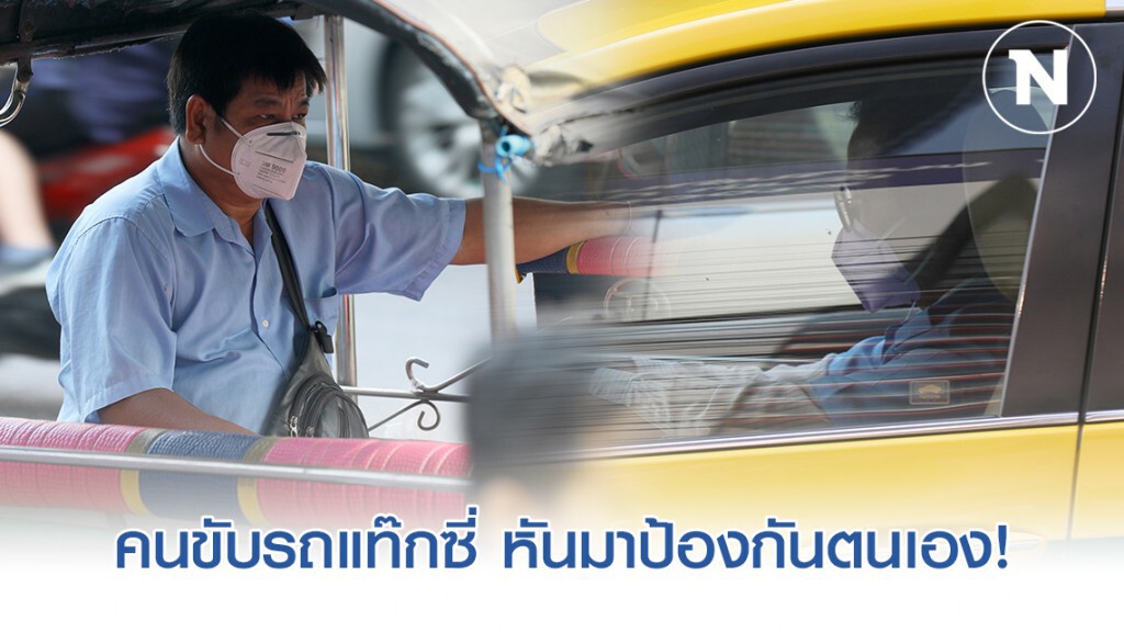 คนขับรถแท๊กซี่ คนขับรถตุ๊กตุ๊ก หันมาป้องกันตนเอง! คนขับรถแท๊กซี่ คนขับรถตุ๊กตุ๊ก หันมาป้องกันตนเอง!