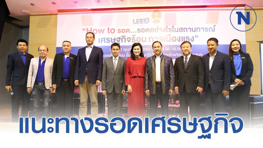"กูรู" แนะทางรอดเศรษฐกิจ ฝ่าวิกฤติไวรัสโคโรน่าระบาด