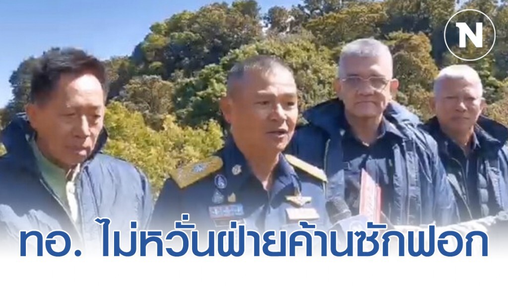 ทอ. ไม่หวั่นฝ่ายค้านซักฟอก เตรียมข้อมูลให้กลาโหม ทอ. ไม่หวั่นฝ่ายค้านซักฟอก เตรียมข้อมูลให้กลาโหม
