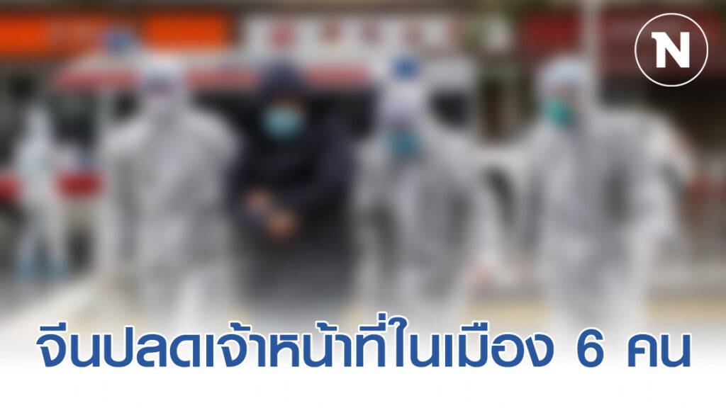 จีน ปลดเจ้าหน้าที่ในเมือง 6 คน เหตุจากไร้ประสิทธิภาพในการป้องกันและควบคุมโรคระบาด